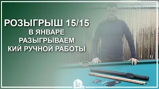 Розыгрыш 15/15! В январе разыгрываем кий ручной работы! - Luza.ru