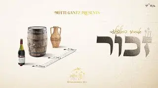 Zuchor - Debut Single By Avrumy Holczler | זכור - סינגל בכורה מרגש לזמר אברומי הולצלר