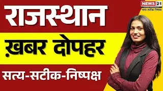 Afternoon Bulletin : महिला नशा तस्कर गिरफ्तार, अभिनंदन समारोह, धरना प्रदर्शन | News 21