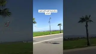 مدخل مدينة القصر الكبير.طريق العرائش