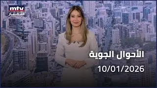 Prime Time News - 10/01/2026 - الأحوال الجوية