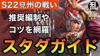 【三国志 真戦】S22兗州の戦いスタダガイド【三國志】【三国志战略版】1449
