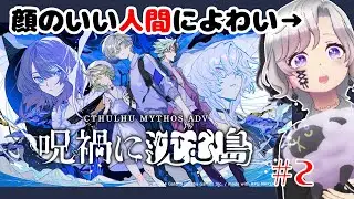 【ネタバレ有】#2 顔のいい男も女も大好きだ【Cthulhu Mythos ADV 呪禍に沈む島】