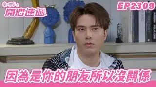 愛．回家之開心速遞｜第2309集完整版｜因為是你的朋友所以沒闗係｜劉丹、呂慧儀、單立文、湯盈盈、滕麗名、吳偉豪、張景淳、林淑敏、許家傑｜港劇｜粵語中字｜2024