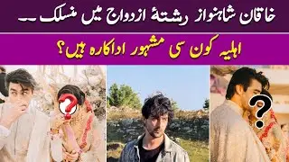 Khaqan Shahnawaz Ne Shadi krli | Unki Wife Showbiz Ki Konsi Famous Actress Hain?