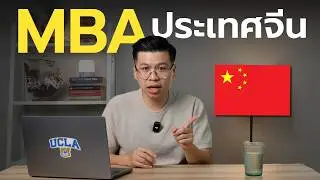 🇨🇳 ทำไมควรเรียน MBA ที่จีน? (และมีมหาลัยไหนบ้าง)