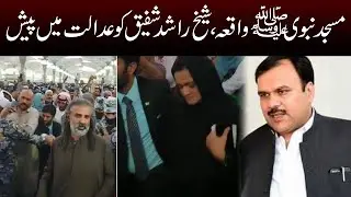 Sheikh Rashid Shafiq Duty Magistrate Ki Adalat Mein Pesh | Capital TV