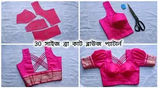 30 সাইজ ব্রা কাট ব্লাউজ কাটিং সেলাই টিউটরিয়াল A-Z | puffy sleeves blouse cutting stitching tutorial