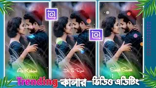 New Color Light Status video editing in inshot apps 2024.নতুন ভাইরাল স্ট্যাটাস ভিডিও এডিটিং ইনশুট।।