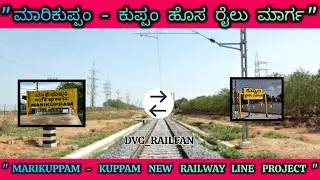 Marikuppam - Kuppam New Railway Line Project | Update  | DVG_RAILFAN | INDIAN RAILWAYS | 