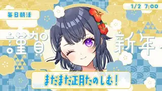 【雑談朝活】正月休みなにしてる？🔆初見さん/ROM勢大歓迎🌷【花晴りら/パレデミア学園】#れりライブ #vtuber #朝活 #雑談