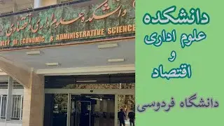 دانشگاه فردوسی:بدون رفتن به دانشگاه فردوسی دانشکده علوم  اداری و اقتصاد این دانشگاه رو ببین