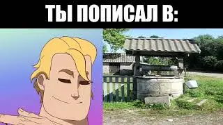 когда ты пописал в:
