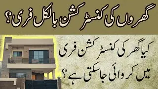 Free construction services in Pakistan? Pakistan mein free construction kaisey karwaai jaa sakti he?