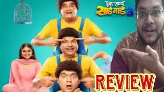 PUNHA EKDA SADE MADE TEEN REVIEW | PUNHA EKDA SADE MADE TEEN MOVIE REVIEW| पुन्हा एकदा साडे माडे तीन