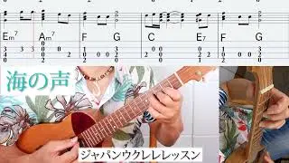世界一分かりやすり！？　海の声 ウクレレソロ　【スクロールタブ譜】