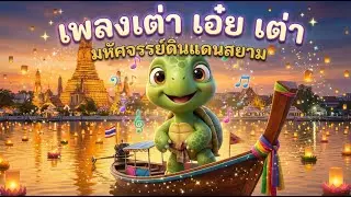 เพลงเต่าเอ๋ยเต่า (มหัศจรรย์ดินแดนสยาม) เพลงเด็กอนุบาลสนุกๆ