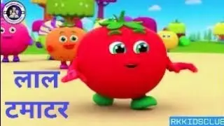 लाल टमाटर | Lal Tamatar | Hindi Rhymes for Children | Kids Songs by @Infobellsrhymes