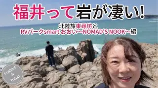 福井県ってみどころ満載！　東尋坊とRVパークsmart おおい～NOMAD'S NOOK～　北陸旅福井の海沿い編