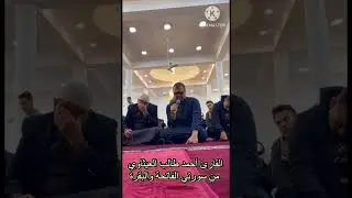 القارئ أحمد طالب العيثاوي تلاوة محفلية مرئية من سورتي (الفاتحة والبقرة) من أحد مساجد بغداد
