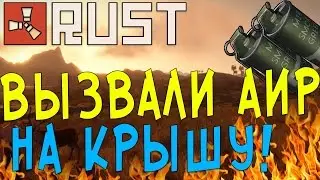 _Rust_Вызвали аирдроп
