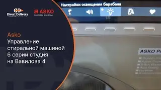 ASKO Управление стиральной машиной 6 серии / студия на Вавилова 4