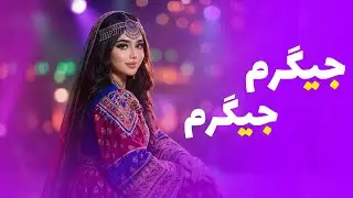 آهنگ جدید افغانی - جیگرم جیگرم | Jigarom Jigarom - Afghani New Mast Song ( Cover 2026 )