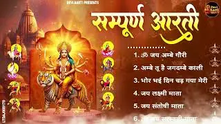 2026 आरतियाँ- अम्बे तू है जगदम्बे काली- ॐ जय अम्बे गौरी | भोर भई दिन चढ़ गया मेरी अम्बे-Om Jai Ambey