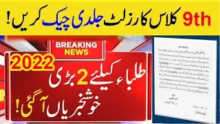 2 Good News 2022 - How To Check 9th Class Result 2022 || 9th class result 2022 || All Punjab boards