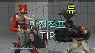 [SandBag TV][스파5 AE] 켄과 류로 하는 안전점프 꿀팁쓰