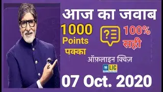 KBC Play Along 7 October LIC QUIZ ANSWER सबसे तेज सबसे सटीक जल्दी खेले || KBC Daily Quiz Answer