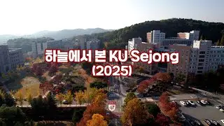 [고려대학교 세종캠퍼스] 하늘에서 본 KU Sejong (2025)