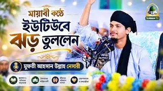 মায়াবী কন্ঠে ইউটিউবে ঝড় তুললেন 🎙️ মুফতী মুহাম্মদ আহসান উল্লাহ নেসারী চাঁদপুর
