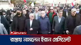 ইরানের সরকারপন্থিদের বিক্ষোভে যোগ দিলেন প্রেসিডেন্ট মাসুদ | Pezeshkian Rally | Jamuna TV