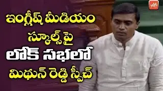 YCP MP Mithun Reddy Speech About AP Government English Medium Schools | YS Jagan | YOYO TV Channel