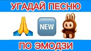 УГАДАЙ ПЕСНЮ ПО ЭМОДЗИ ЗА ПИЯТ СИКУНД 