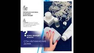 СПА-увлажнение лица дома. Итальянская проф. косметика BEAUTY SPA.