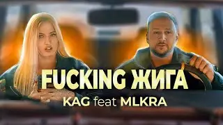 KAG feat MLKRA - F*CKING ЖИГА (Клип , 2024)