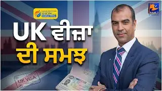 UK ਵੀਜ਼ਾ ਦੀ ਸਮਝ - Gurpal Oppal Immigration Show | #immigration #uk  | Panjab TV Entertainment