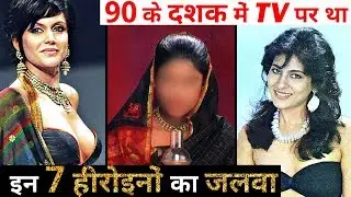 7 Popular TV Actresses of 90s who RULED TV