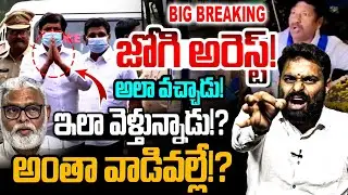 BREAKING NEWS LIVE🔴జోగి రమేష్ అరెస్ట్! YCP Ex Minister Jogi Ramesh Arrest? | YS Jagan | Ambati | YCP