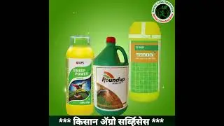 #Herbicide#तणनाशक#agriculture#trending#youtube#youtubeshorts#shortvideo#roundup#basta#sweeppower