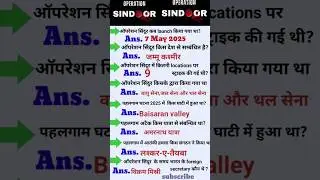 ऑपरेशन सिंदूर (Operation Sindoor)gk|| Operation Sindoor important GK MCQs in Hindi#shorts #gk