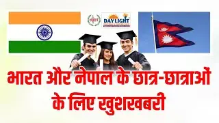 भारत और नेपाल के छात्र-छात्राओं के लिए खुशखबरी | 100% Scholarship | Daylight Educational Trust