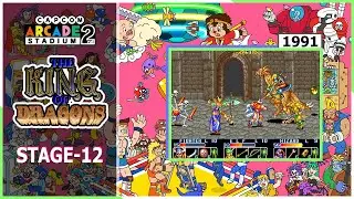 Ретро Игры | Capcom Arcade 2 | The King of Dragons | Stage-12 | Прохождение игры ВтроЁм