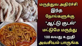ஆட்டு குடல் ரகசியம் தெரியுமா!/Health Benefits of Mutton Boti in Tamil/Mutton Boti/Mutton Kudal