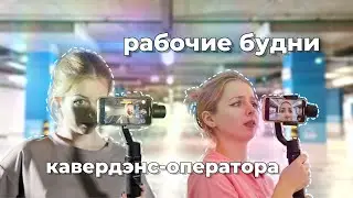 как проходят мои съёмочные будни