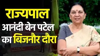 Bijnor News: राज्यपाल आनंदी बेन पटेल बिजनौर को देंगी विकास की सौगात || India Public Khabar ||