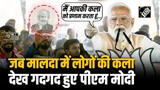 Malda में जनसभा के दौरान PM Modi ने लोगों से मांगी उनकी कला से बनाई गई अपनी तस्वीर