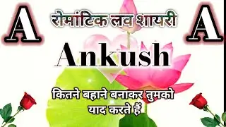 कितने बहाने बनाकर तुमको याद करते हैं🌹Ankush name shayari🌹Ankush name ringtone🌹Ankush ringtone